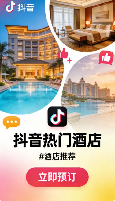 酒店上线抖音平台标准指南